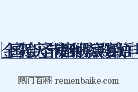 金国贺会庆圣节使副到阙紫宸殿宴致语口号是什么意思的图片